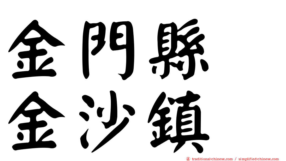 金門縣　金沙鎮
